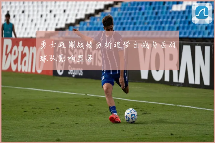勇士近期战绩分析追梦出战与否对球队影响显著