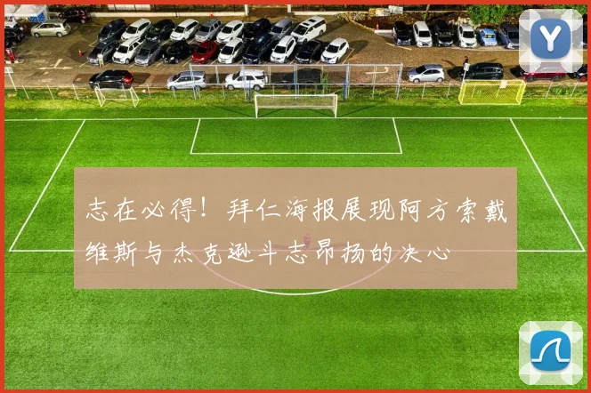 志在必得！拜仁海报展现阿方索戴维斯与杰克逊斗志昂扬的决心