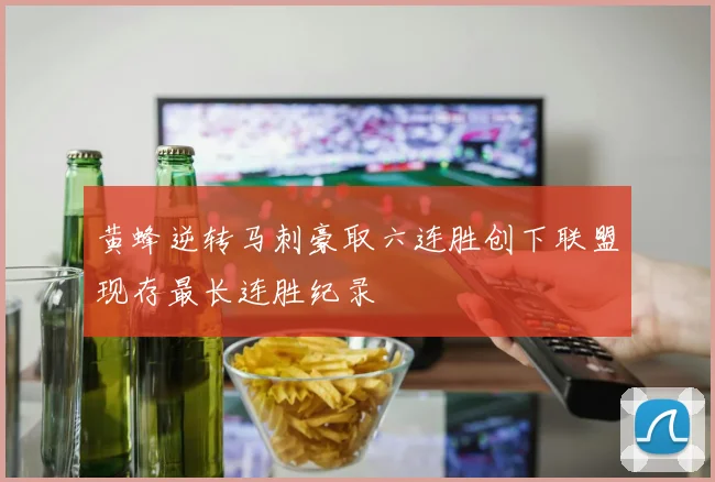 黄蜂逆转马刺豪取六连胜创下联盟现存最长连胜纪录