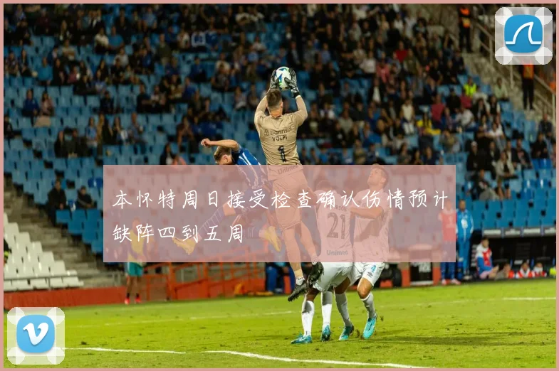 本怀特周日接受检查确认伤情预计缺阵四到五周