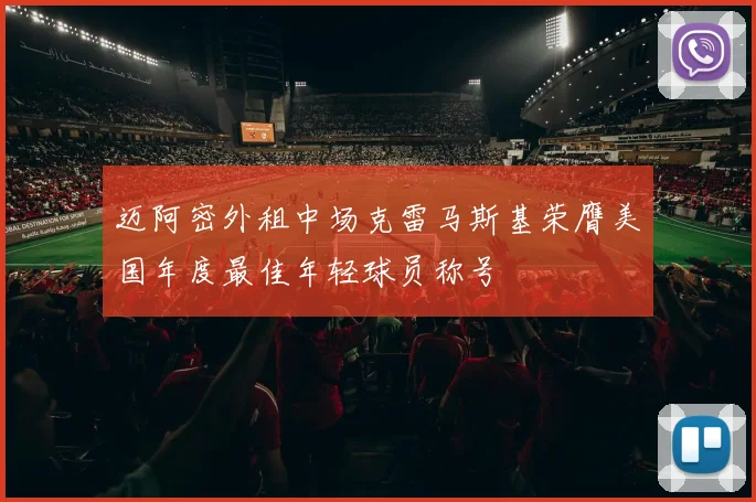 迈阿密外租中场克雷马斯基荣膺美国年度最佳年轻球员称号