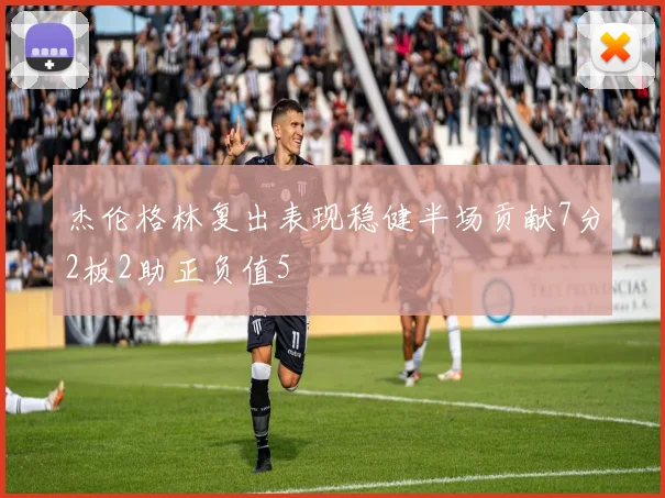 杰伦格林复出表现稳健半场贡献7分2板2助正负值5