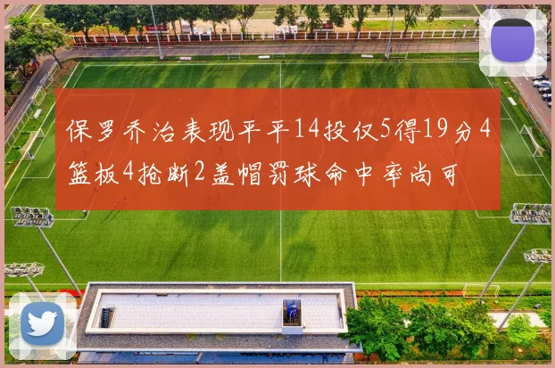 保罗乔治表现平平14投仅5得19分4篮板4抢断2盖帽罚球命中率尚可