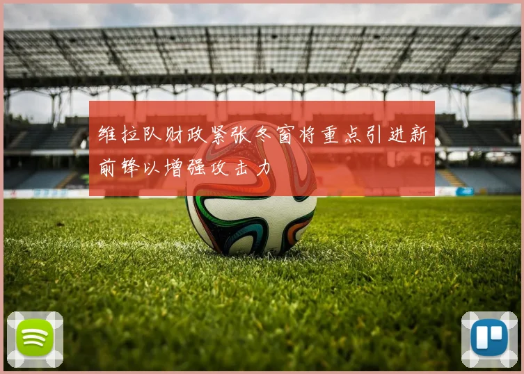 维拉队财政紧张冬窗将重点引进新前锋以增强攻击力