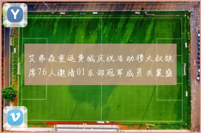 艾弗森重返费城庆祝活动穆大叔缺席76人邀请01东部冠军成员共襄盛举