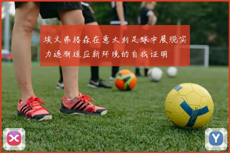 埃文弗格森在意大利足球中展现实力逐渐适应新环境的自我证明