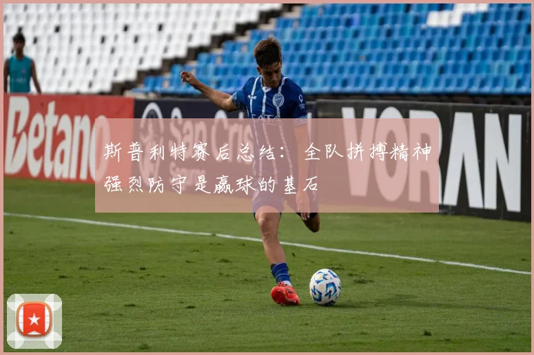 斯普利特赛后总结：全队拼搏精神强烈防守是赢球的基石