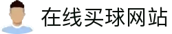 在线买球网站大全-买球盘口、赔率参考数据